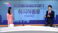 [매일 장보는 남녀] 아시아종묘(154030)