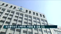코오롱티슈진 소액주주, 이웅열 등 검찰 고소·소송