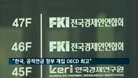 한경연 "한국, 공적연금 정부 개입 수준 OECD 최고"
