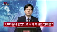 [증시상황실] 숨 막히는 고환율·고유가 현명한 투자전략은?