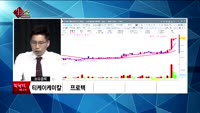 [생생한 주식쇼 생쇼] 관심종목 : 티켕케미칼(104480), 화인베스틸(133820), 상상인(038540...