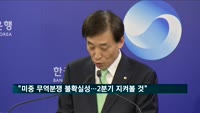 이주열 한은 총재 "미중 무역분쟁 불확실성…2분기 지켜볼 것"