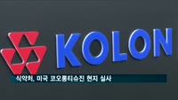 식약처, 미국 코오롱티슈진 현지 실사
