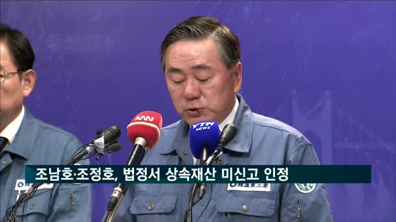 조남호·조정호, 법정서 상속재산 미신고 혐의 인정