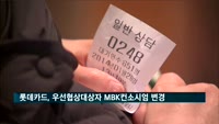 롯데카드, 우선협상대상자 MBK컨소시엄 변경