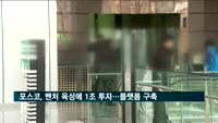포스코, 벤처 육성에 1조 원 투자…플랫폼 구축