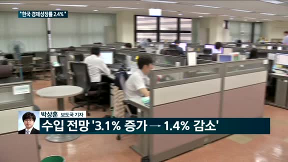 [전화연결] OECD "한국 성장전망 2.6%→2.4%"