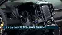 르노삼성 노사갈등 원점…임단협 잠정 합의안 부결