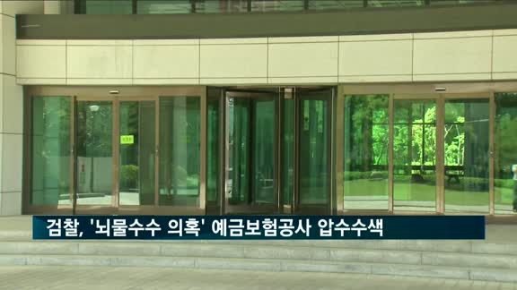 검찰, '뇌물수수 의혹' 예금보험공사 압수수색