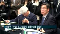 최종구 "하반기 주담대 고정금리 전환 상품 공급"