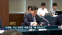 이재웅 쏘카 대표, 최종구 "무례하고 이기적" 비판에 "왜 이러시나"