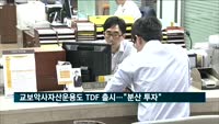 교보악사자산운용도 TDF 출시…"분산 투자 가능"