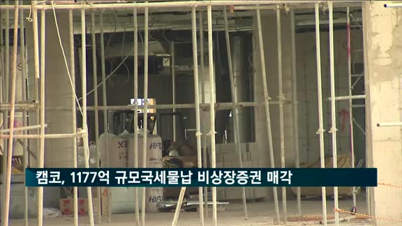 한국자산관리공사, 1177억 규모 국세물납 비상장증권 매각