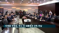 이재용 부회장, 부시 전 대통령과 4년 만에 비공개 회동