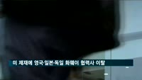 미 제재에 영국·일본·독일 화웨이 협력사 이탈 본격화