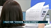이승건 토스 대표 "제3인터넷은행, 자금조달 문제없어"