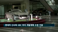 서울시, 현대차 신사옥 GBC 부지 개발계획 수정 가결