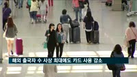 해외 출국자 수 사상 최대에도 카드 사용액 감소