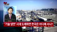 [증시상황실] G2 정상의 '입'에 따라 새로 만들어지는 테마주…다음 타자는?
