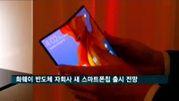 화웨이 반도체 자회사, 이달 말 새 스마트폰 전용칩 출시
