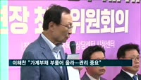 이해찬 "국내 가계부채 부풀어 올라…관리 중요한 시점"