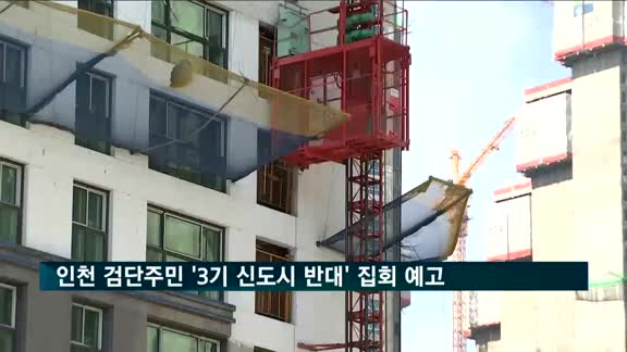 인천 검단 주민들 '3기 신도시 반대' 집회 예고