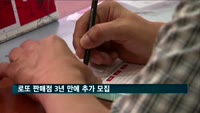 로또 판매점 3년 만에 증가 전망…2천371곳 추가 모집