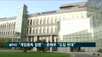 WHO, 게임중독 질병 분류…문체부 "국내 도입 반대"