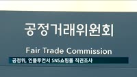 공정위, 인플루언서 SNS쇼핑몰 직권조사