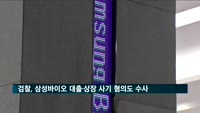 검찰, 삼성바이오 수 조 원대 대출·상장 사기 혐의 수사