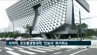 식약처, 코오롱생명과학 '인보사' 허가취소·형사고발