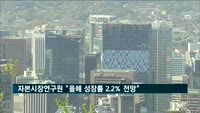 자본시장연구원 "올해 성장률 2.2% 전망"