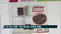 공정위, '미 FDA 인증' 거짓 광고한 LG전자 제재