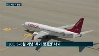 LCC '비수기 전쟁'…'특가 항공권'으로 여행객 잡는다