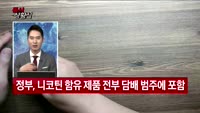 [증시상황실] '쥴' 출시, 담배시장 지각변동? / 사라지는 '쌍방과실'