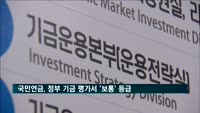 국민연금, 정부 기금 평가서 '보통' 등급
