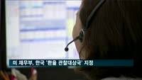 미 재무부, 한국 등 9개국 '환율 관찰대상국' 지정