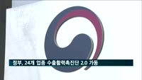 정부, 24개 업종 대상 '수출활력촉진단 2.0' 가동