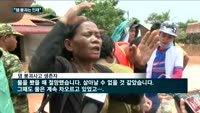 라오스 정부, 댐 붕괴 '인재' 결론…SK건설 "동의 어렵다"