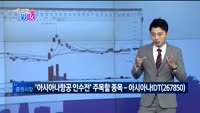 [매일 장보는 남녀] 아시아나IDT(267850)