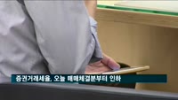 증권거래세율 30일 매매체결분부터 인하