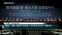 외식업 중앙회-대기업 22곳 영세업자 살리기 나섰다