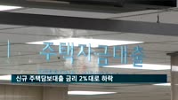 신규 주택담보대출 금리 2%대로 하락
