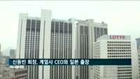 신동빈 회장, 계열사 CEO와 일본 출장