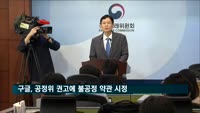 구글, 공정위 권고에 불공정 약관 시정
