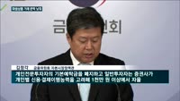 파생상품 거래 문턱 낮춘다…"개인도 쉽게 투자"
