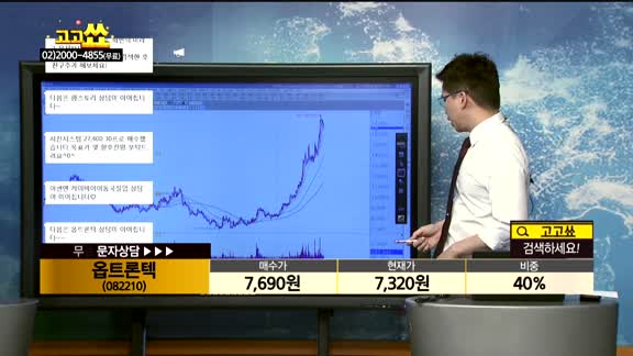  [종목상담]옵트론텍(082210)