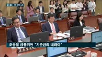 "더 지켜보자" 기준금리 동결…"내려야" 첫 소수의견도