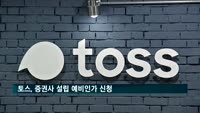 토스, 증권사 설립 예비인가 신청