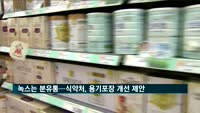 녹스는 분유통…식약처, 용기포장 개선 제안